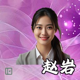 赵岩
