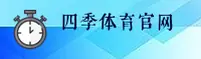 四季体育官网 | 四季APP下载 | SIJIYUNDONG入口